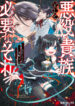 Akuyaku Kizoku to shite Hitsuyou na Sore