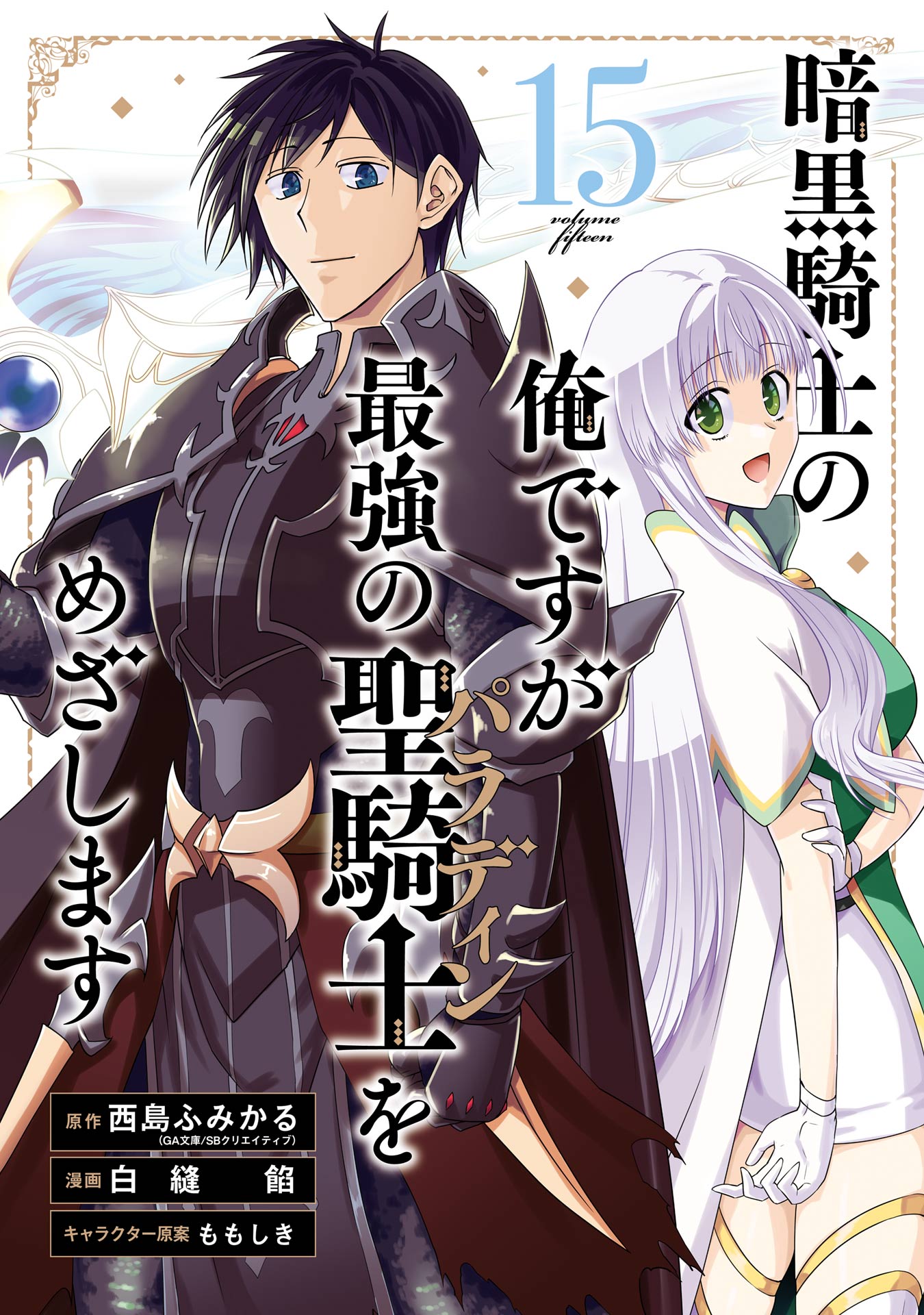 Ankoku Kishi no Ore desu Ga Saikyou no Seikishi wo Mezashimasu