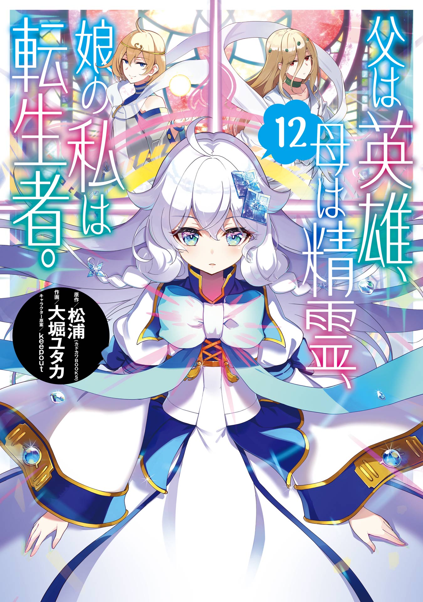 Chichi wa Eiyuu Haha wa Seirei Musume no Watashi wa Tenseisha