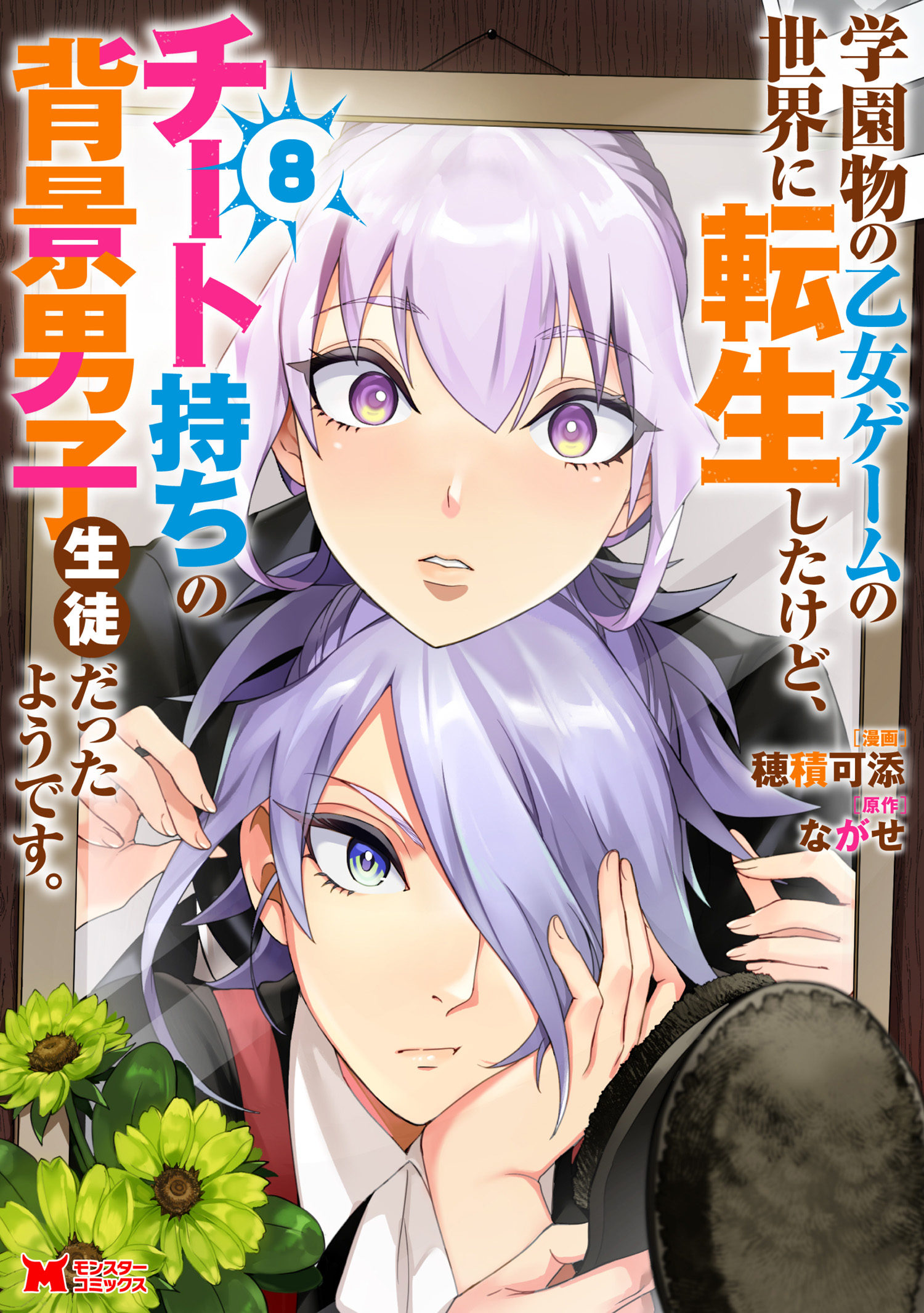 Gakuen Mono no Otome Game no Sekai ni