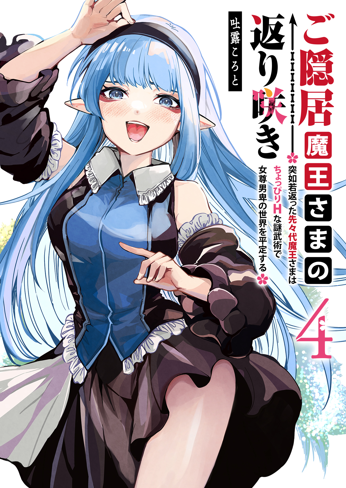 Goinkyo Maou-sama no Kaerizaki