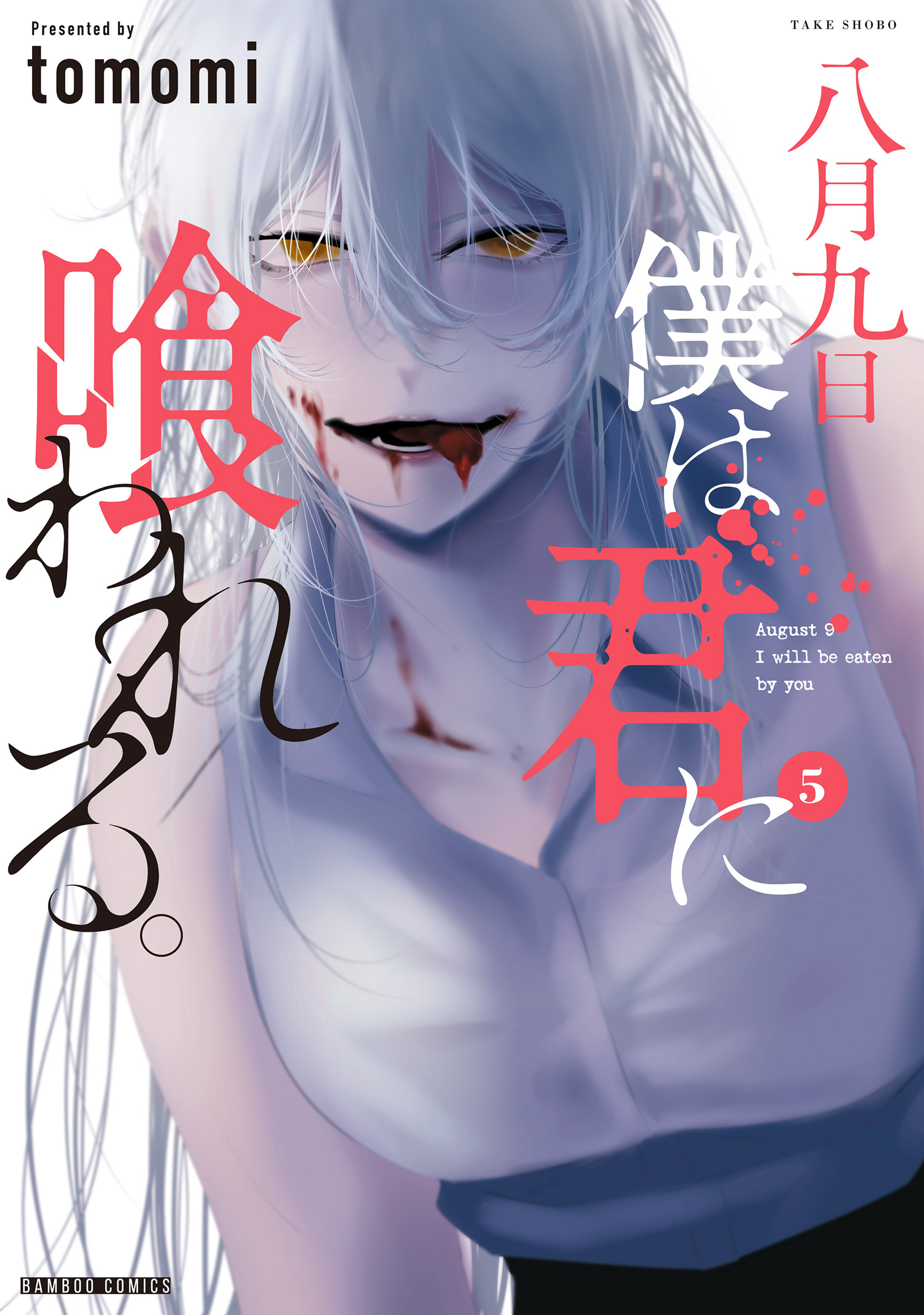 Hachigatsu Kokonoka Boku wa Kimi ni Kuwareru