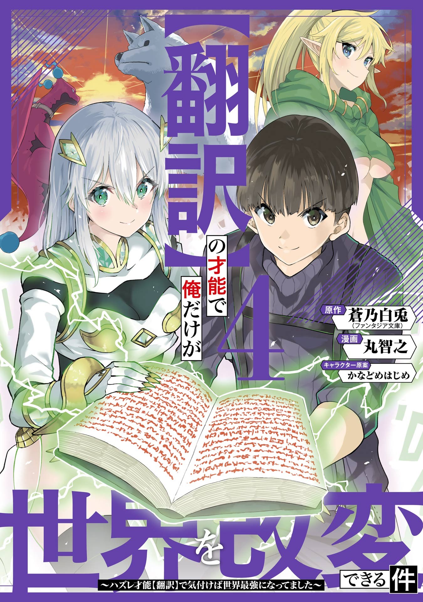 Honyaku no Sainou de Ore Dake ga Sekai