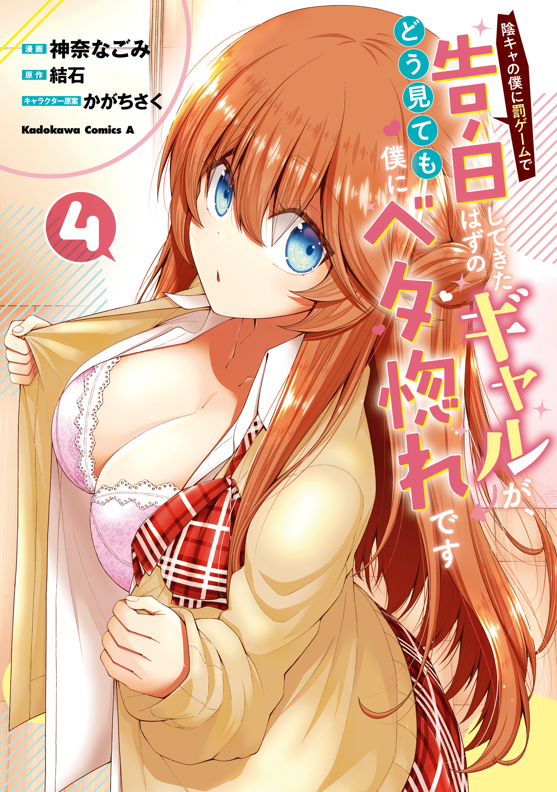 Inkya no Boku ni Batsu Game ni Kokuhaku Shitekita Hazu no Gyaru ga, Doumitemo Boku ni Betahore Desu