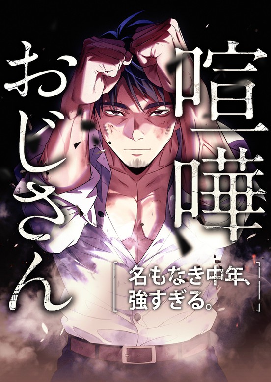 Kenka Oji-san