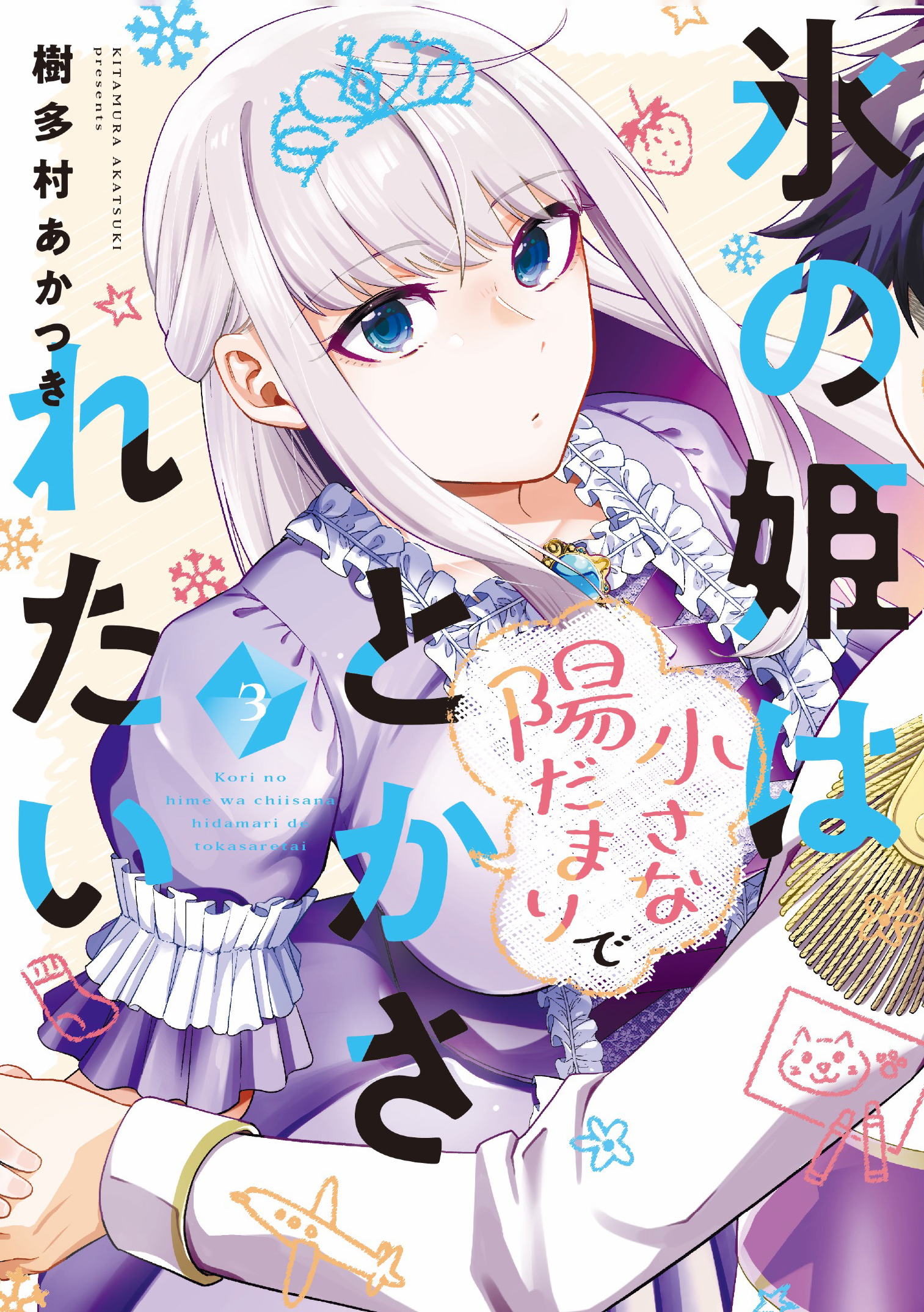 Koori no Hime wa Chiisana Hidamari de Tokasaretai