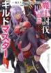 Maou Toubatsu Shita Ato Medachitakunai node Guild Master ni Natta
