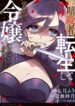 Moto Ansatsusha, Tensei Shite Kizoku no Reijou ni Narimashita