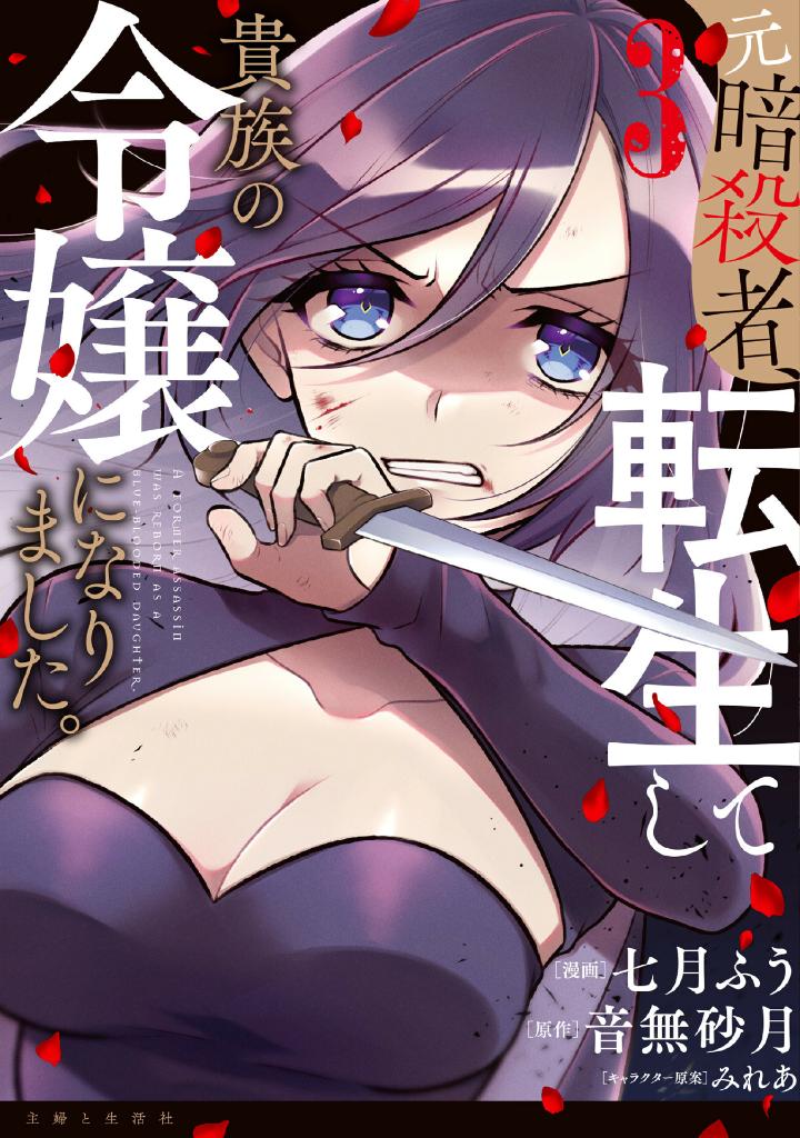 Moto Ansatsusha, Tensei Shite Kizoku no Reijou ni Narimashita