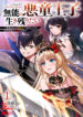 Munou no Akudou Ouji wa Ikinokoritai