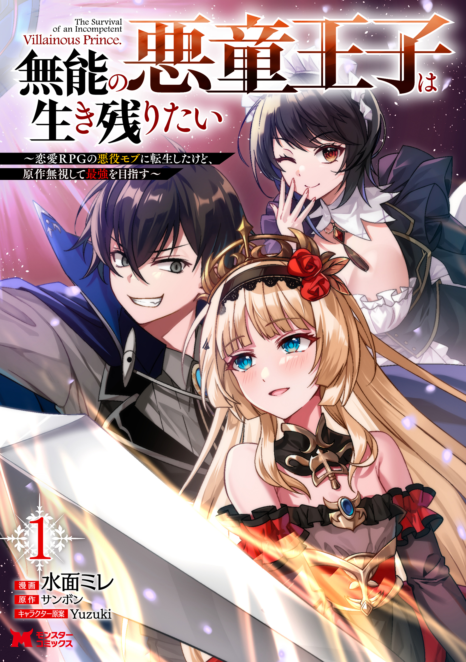 Munou no Akudou Ouji wa Ikinokoritai