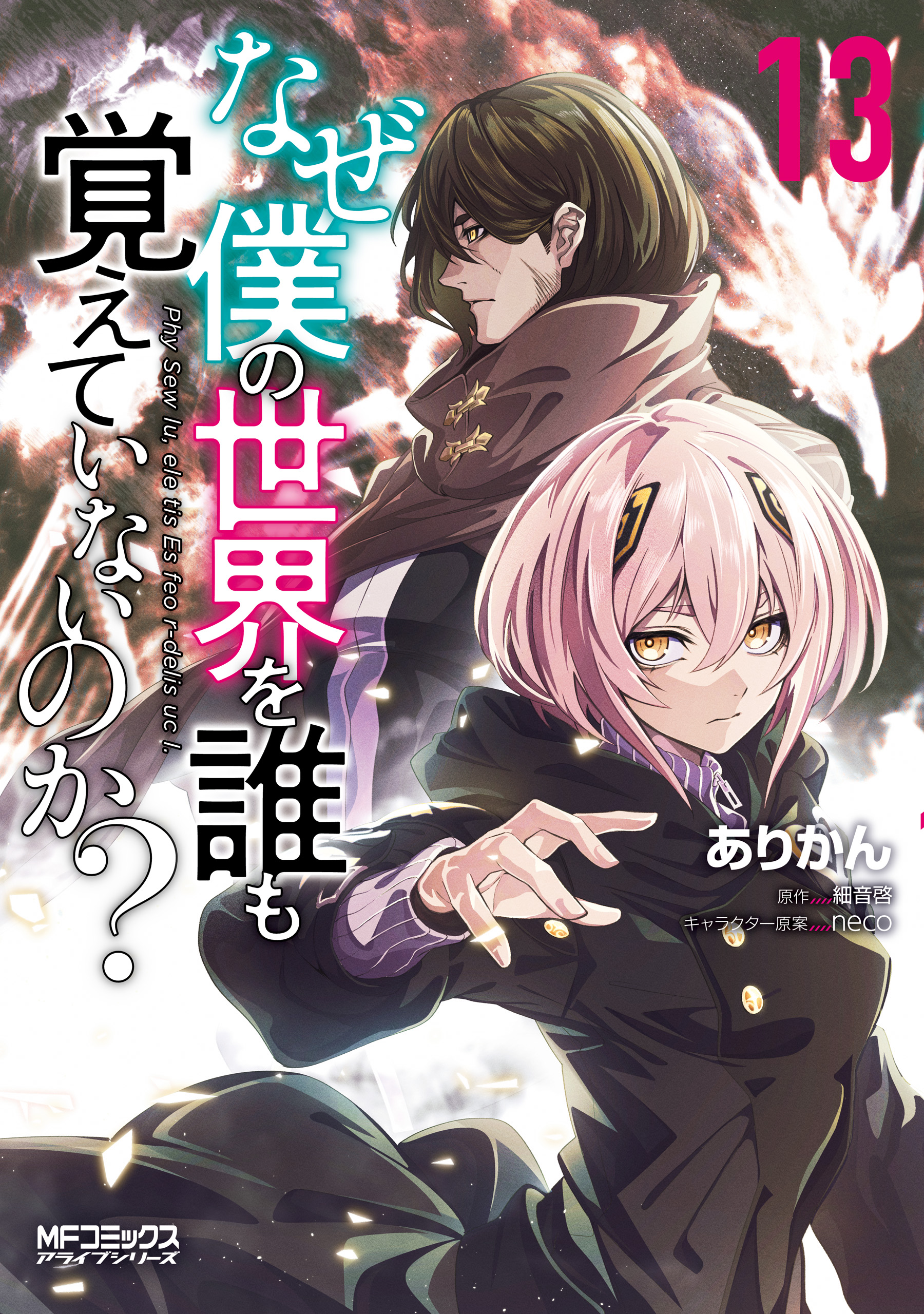 Naze Boku no Sekai wo Daremo Oboeteinai no ka