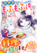 Neko Neko Youjo no Aijou Gohan ~Isekai de Mofumofu-tachi ni Ryouri wo Tsukurimasu!~