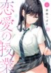 Renai no Jugyou