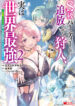 S-kyuu Party kara Tsuihou Sareta Karyuudo, Jitsuha Sekai Saikyou