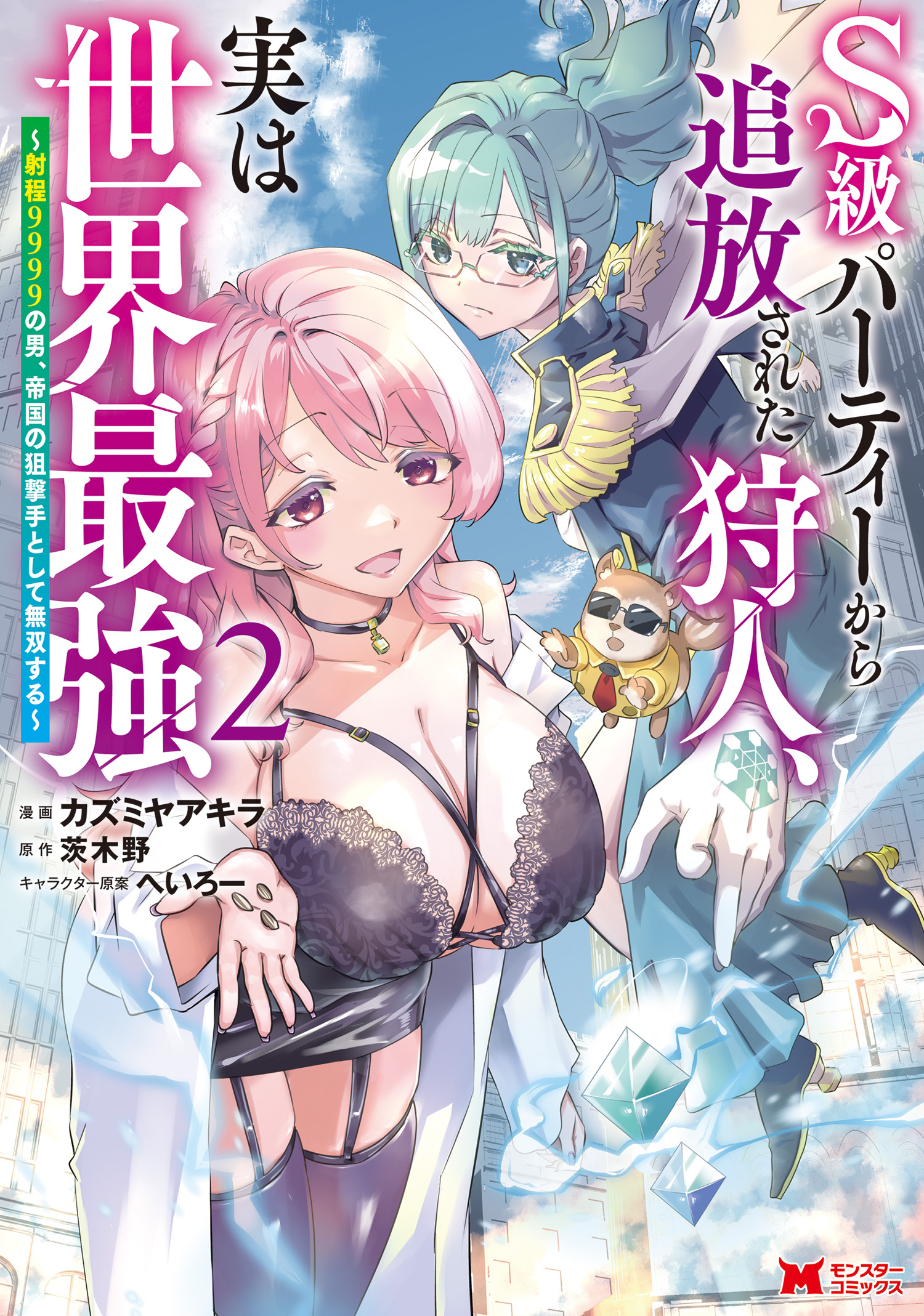 S-kyuu Party kara Tsuihou Sareta Karyuudo, Jitsuha Sekai Saikyou