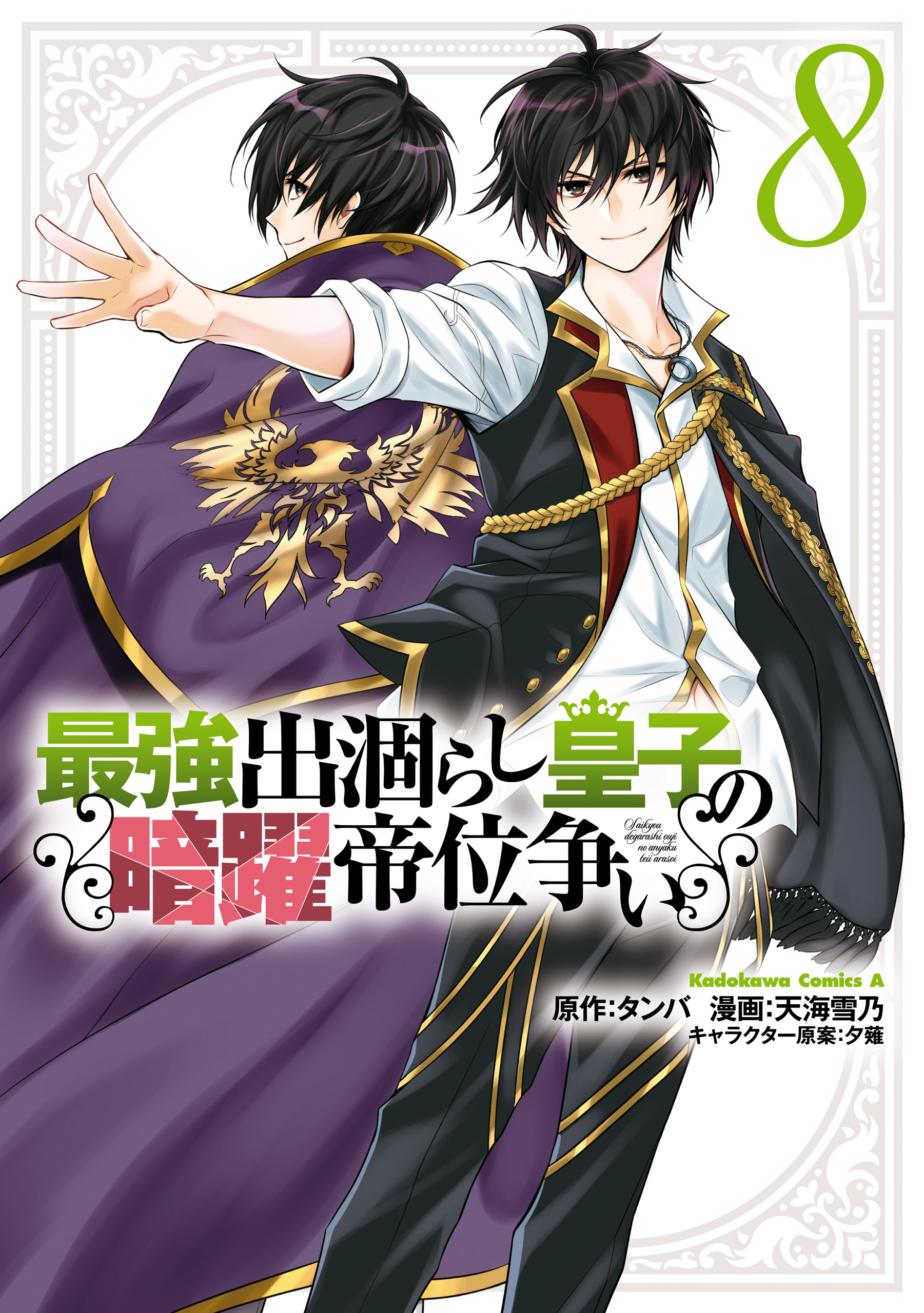 Saikyou Degarashi Ouji no An’yaku Teii Arasoi