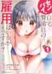 Senpai, Jitaku Keibiin no Koyou wa Ikaga desu