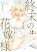 Shuumatsu no Hanayome-sama ~sweet home melty life~
