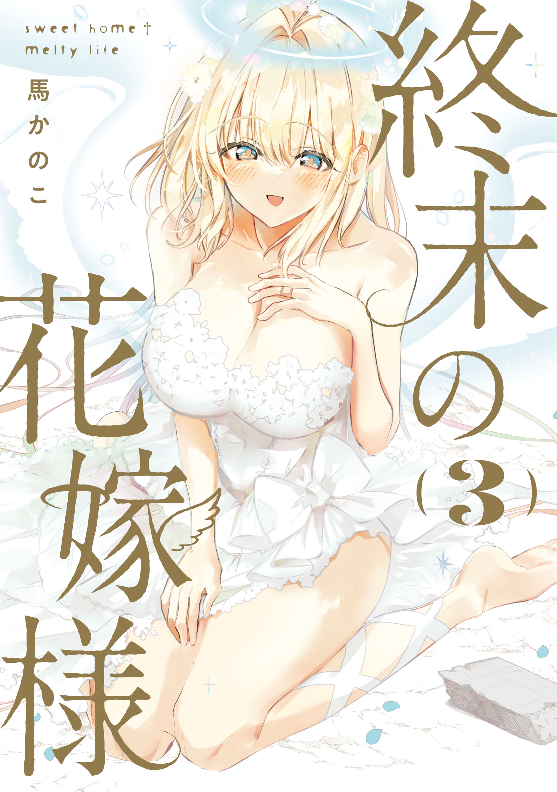 Shuumatsu no Hanayome-sama ~sweet home melty life~