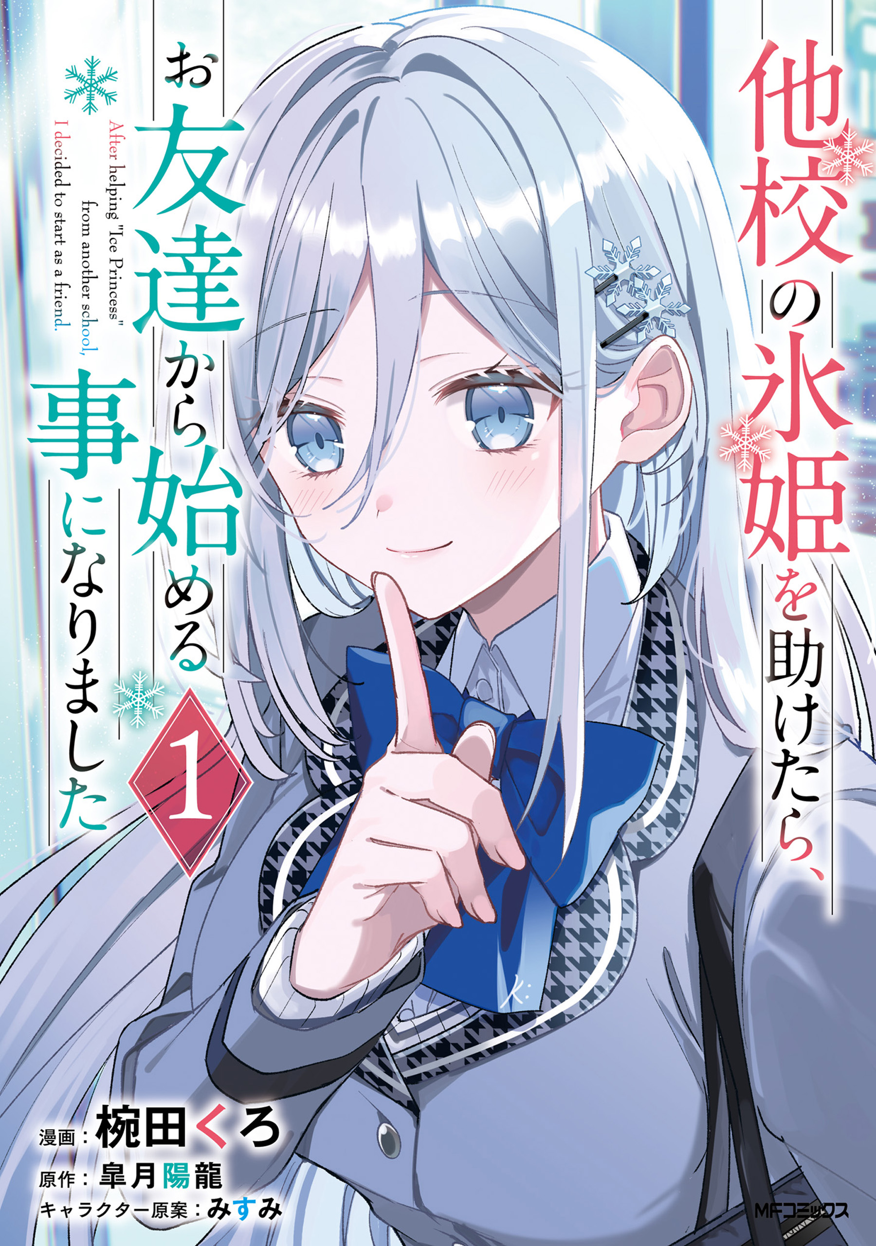 Takou no Hiki wo Tasuketara, Otomodachi kara Hajimeru Koto ni narimashita