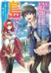 Tensei Shitara Saikyoushutachi ga Sumau Shima Deshita. Kono Shima de Slow Life wo Tanoshimimasu • Tensei Shitara Saikyoushutachi ga Sumau Shima Deshita