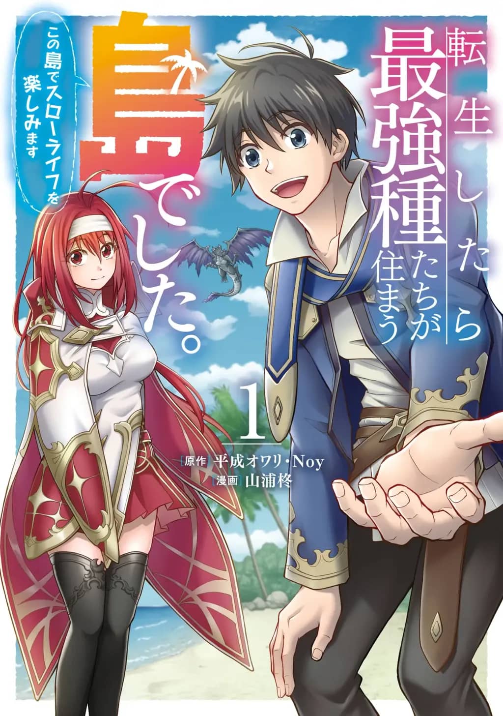 Tensei Shitara Saikyoushutachi ga Sumau Shima Deshita. Kono Shima de Slow Life wo Tanoshimimasu • Tensei Shitara Saikyoushutachi ga Sumau Shima Deshita