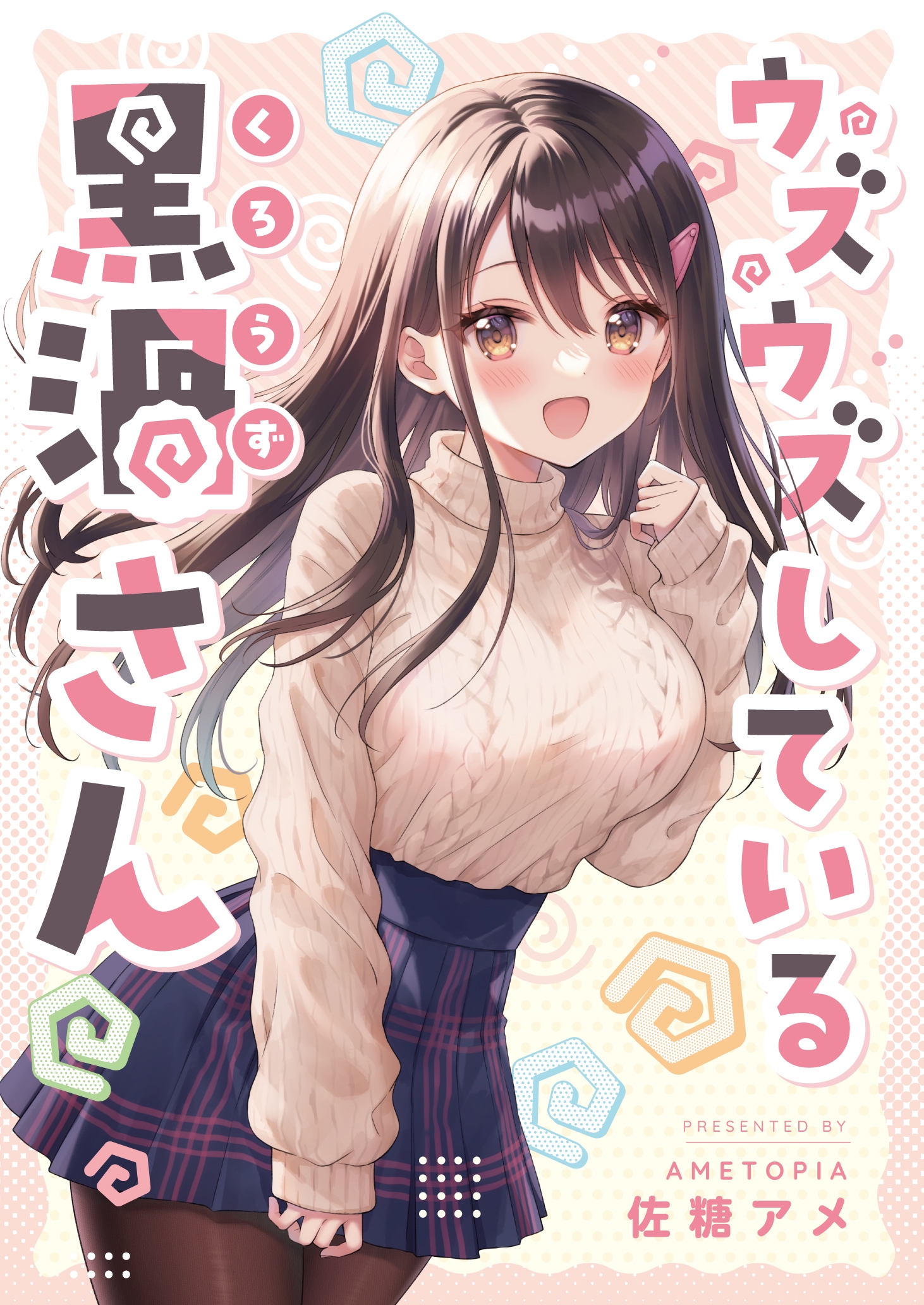Uzuuzu Shite Iru