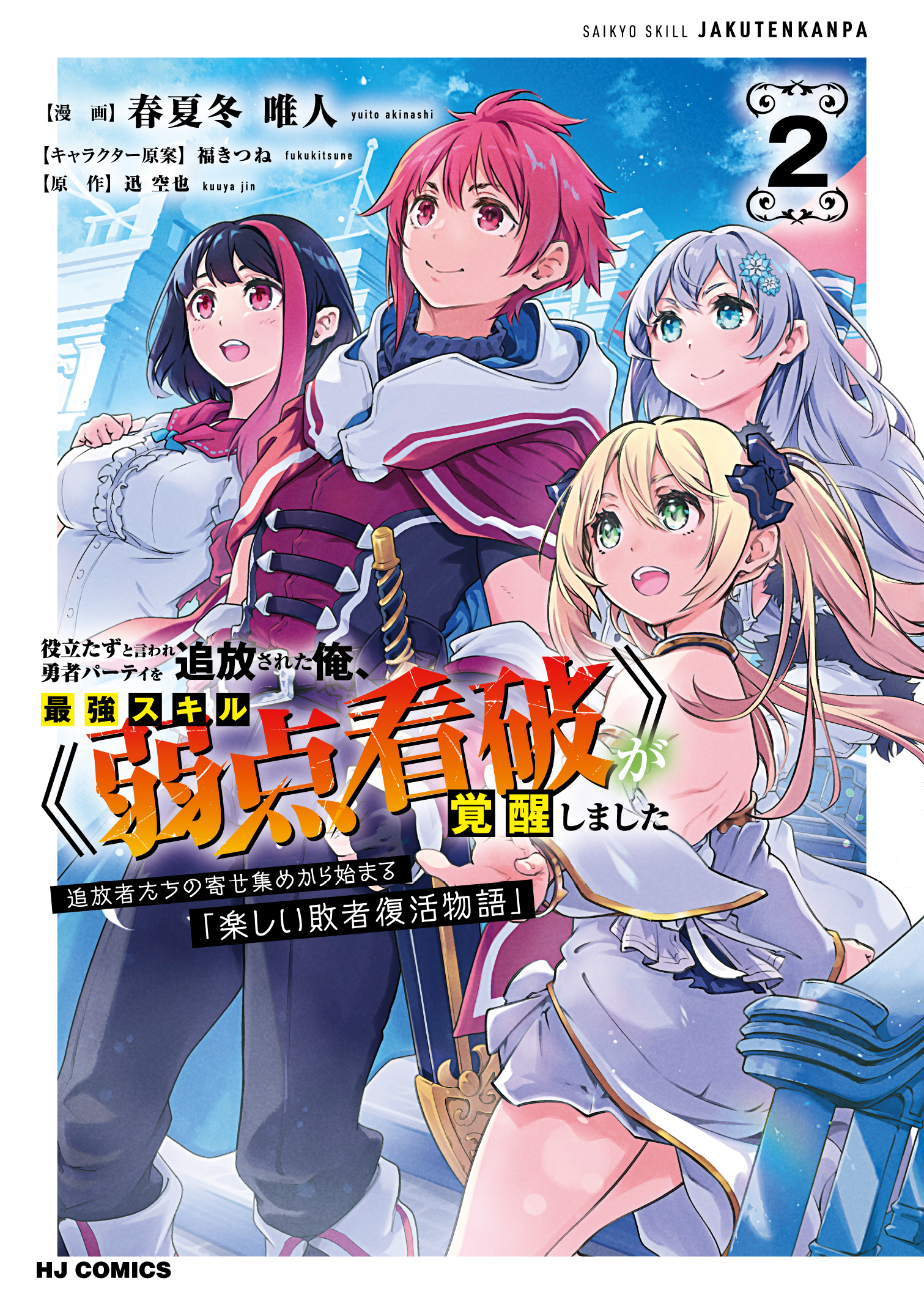 Yakudatazu to Iware Yuusha Party o Tsuihou Sareta Ore, Saikyou Skill Jakuten Kanpa ga Kakusei Shimashita