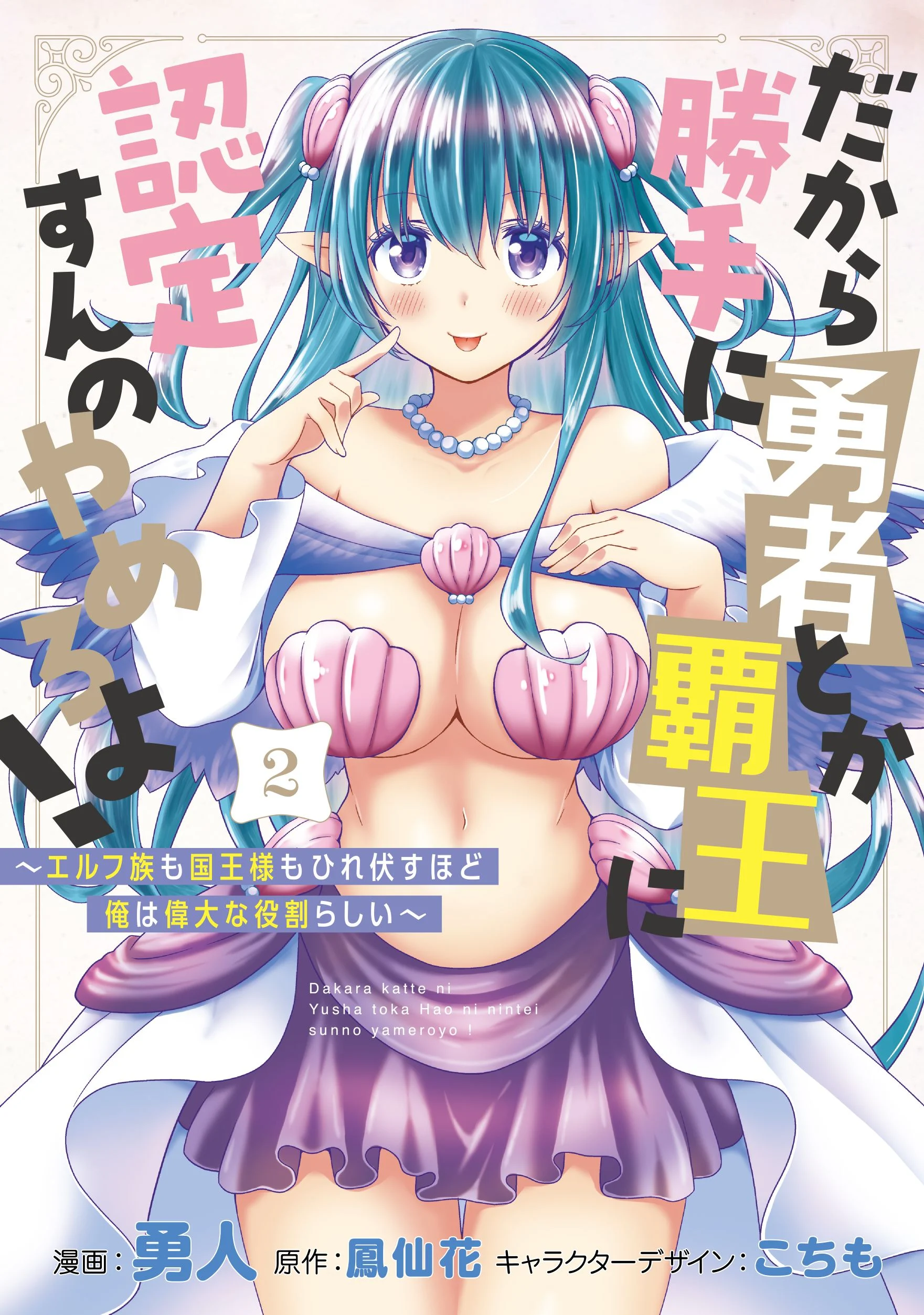 Dakara Katte Ni Yusha Toka Hao Ni Nintei Sun No Yamero Yo! Elf Zoku Mo Kokuo Sama Mo Hirefusu Hodo Ore Ha Idaina Yakuwarirashi