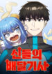 Divine Delivery ( Heavenly Deliveryman )