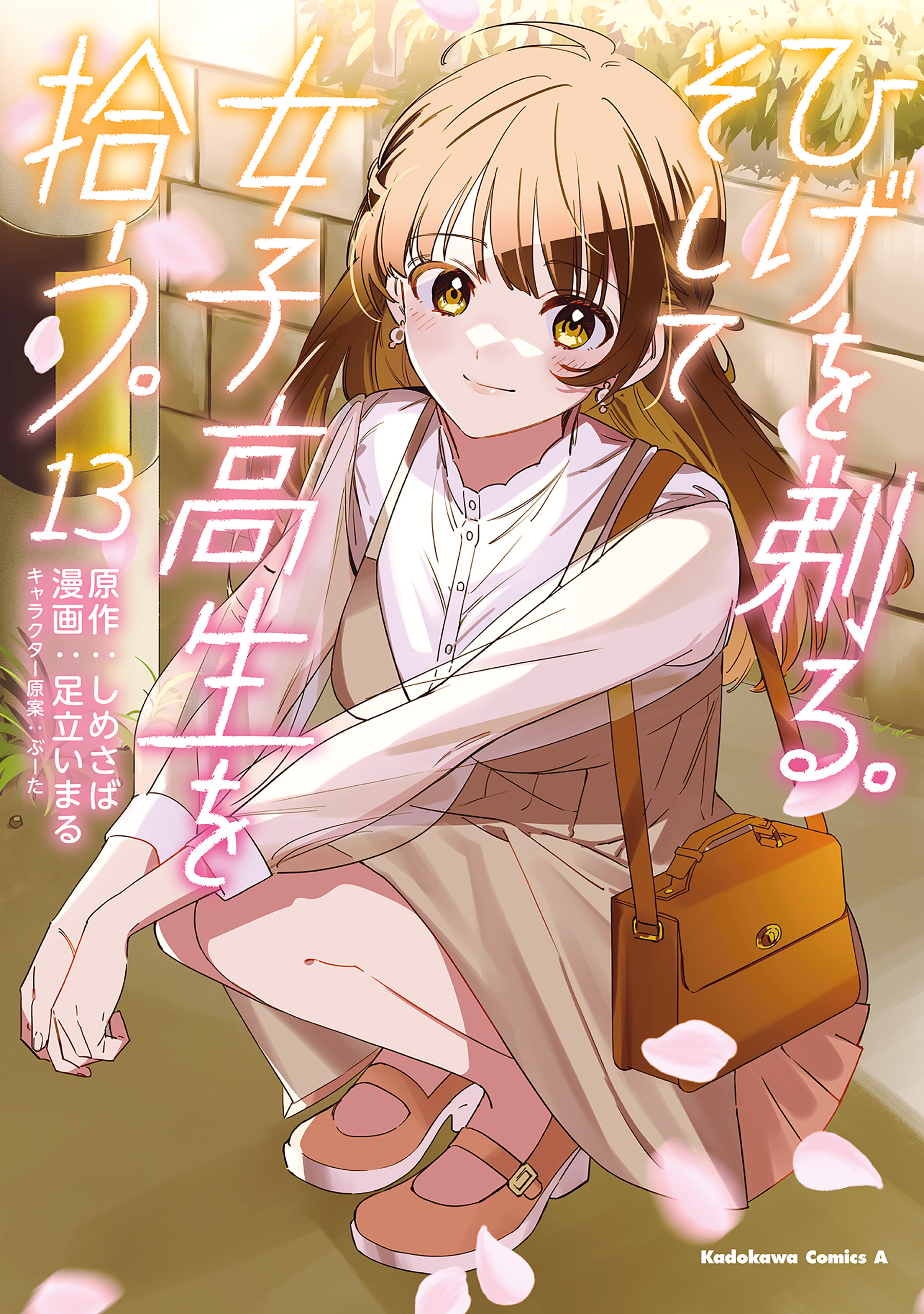 Hige wo Soru. Soshite Joshikousei wo Hirou.