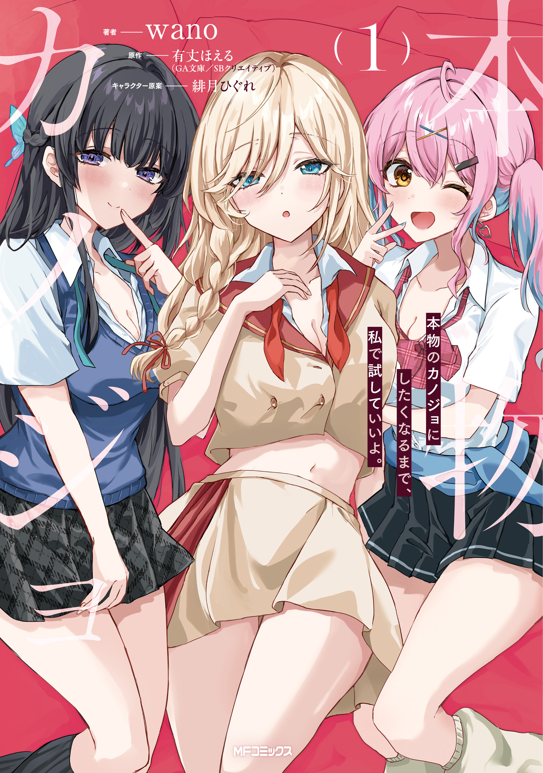 Honmono no Kanojo ni Shitakunaru