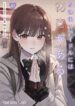 Houkago no Idol ni wa Himitsu ga aru