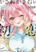 Kasanegasane no Hatsukoi Desuga