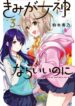Kimi ga Megami Nara Ii no ni