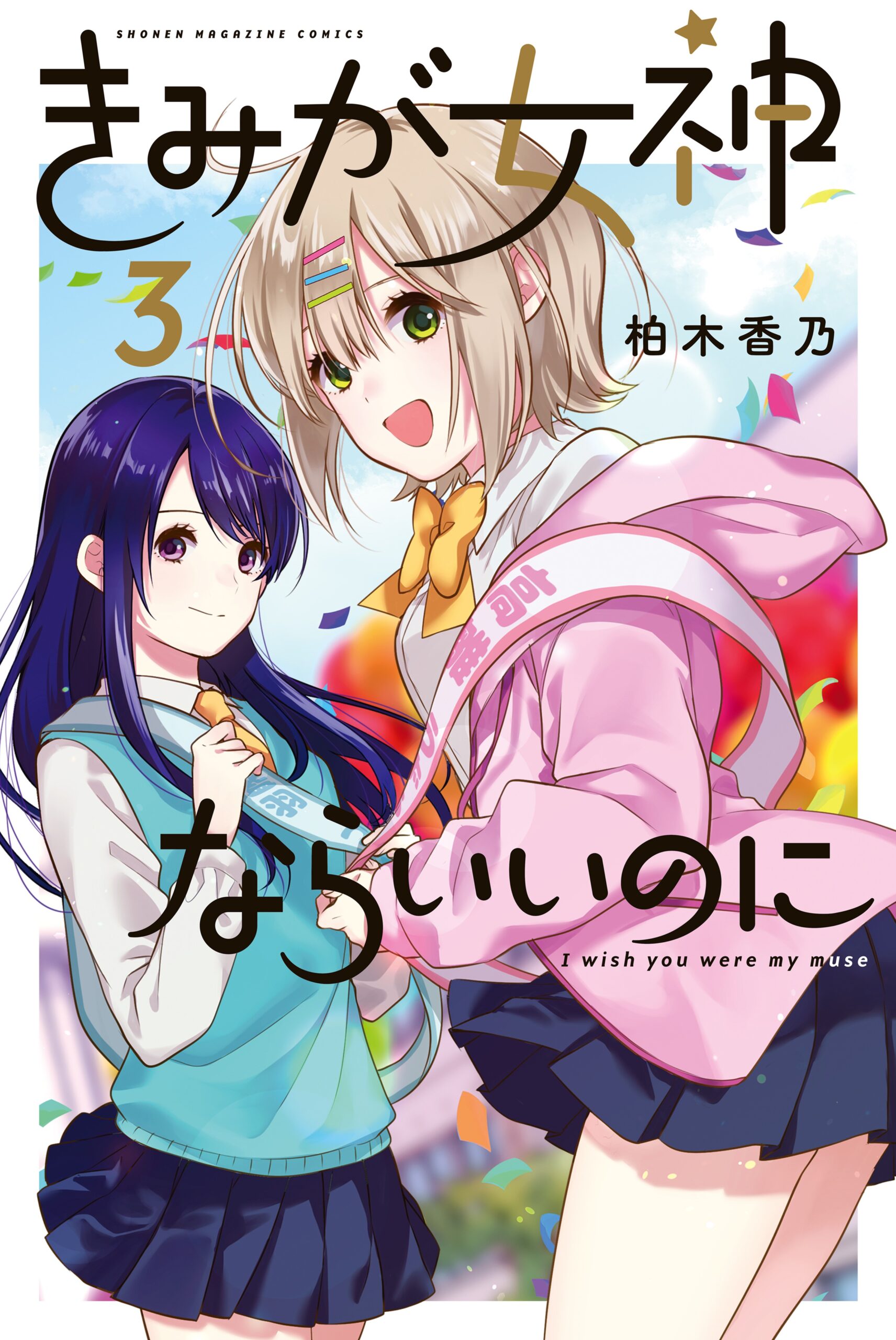 Kimi ga Megami Nara Ii no ni