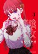 Koibami Shoujo