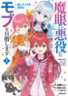 Magan no Akuyaku ni Tensei Shita no de Oshi Chara o Mimamoru Mob o Mezashimasu