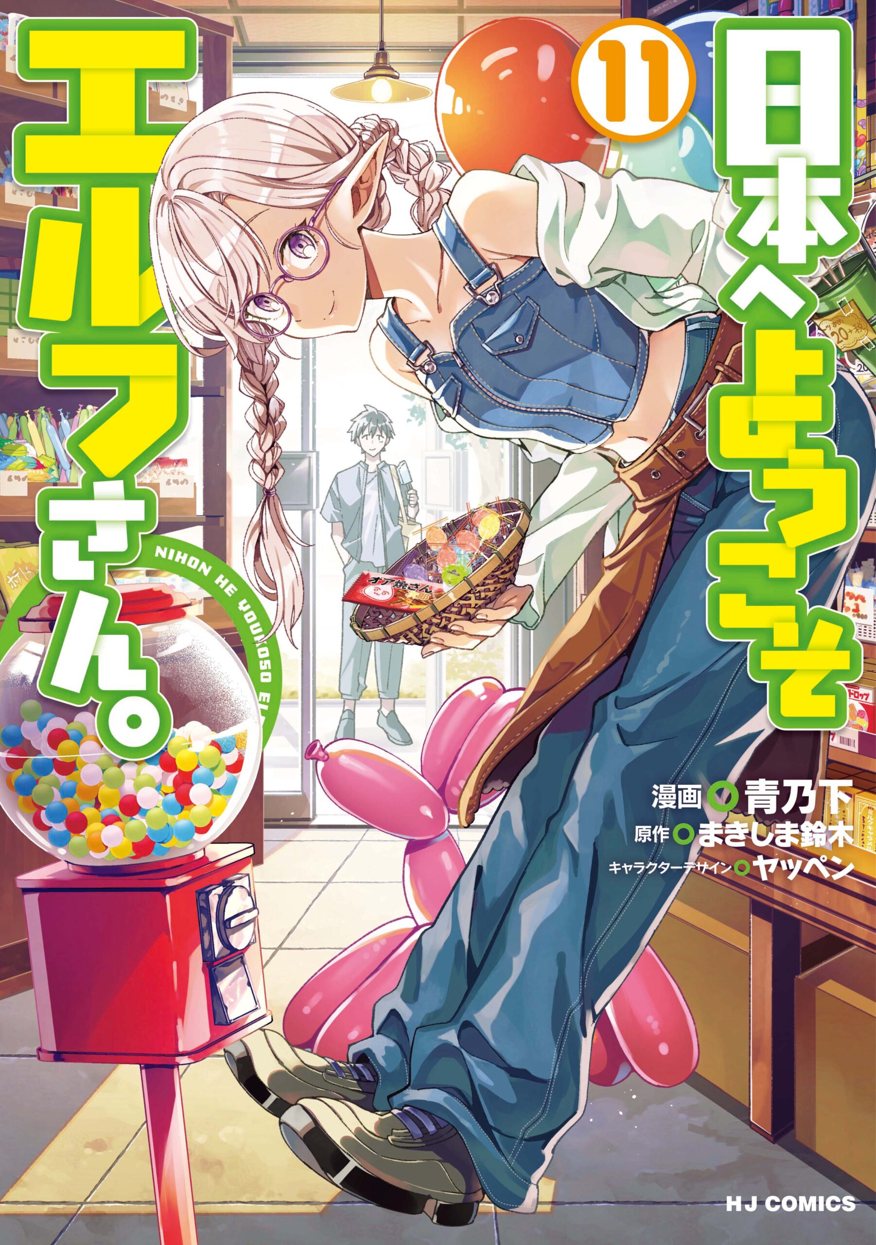 Nihon e Youkoso Elf-san