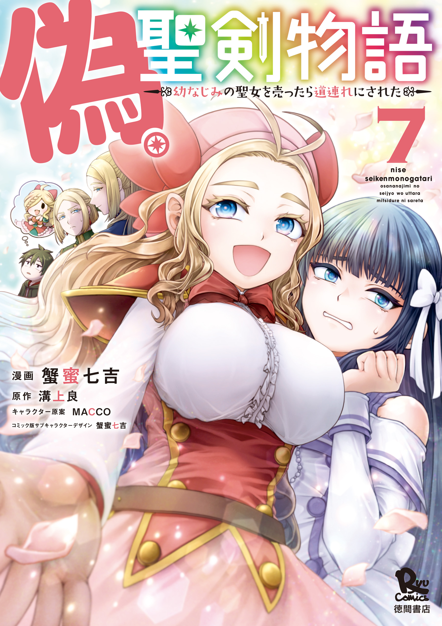 Nise Seiken Monogatari Osananajimi no Seijo o Uttara Michizure ni sareta