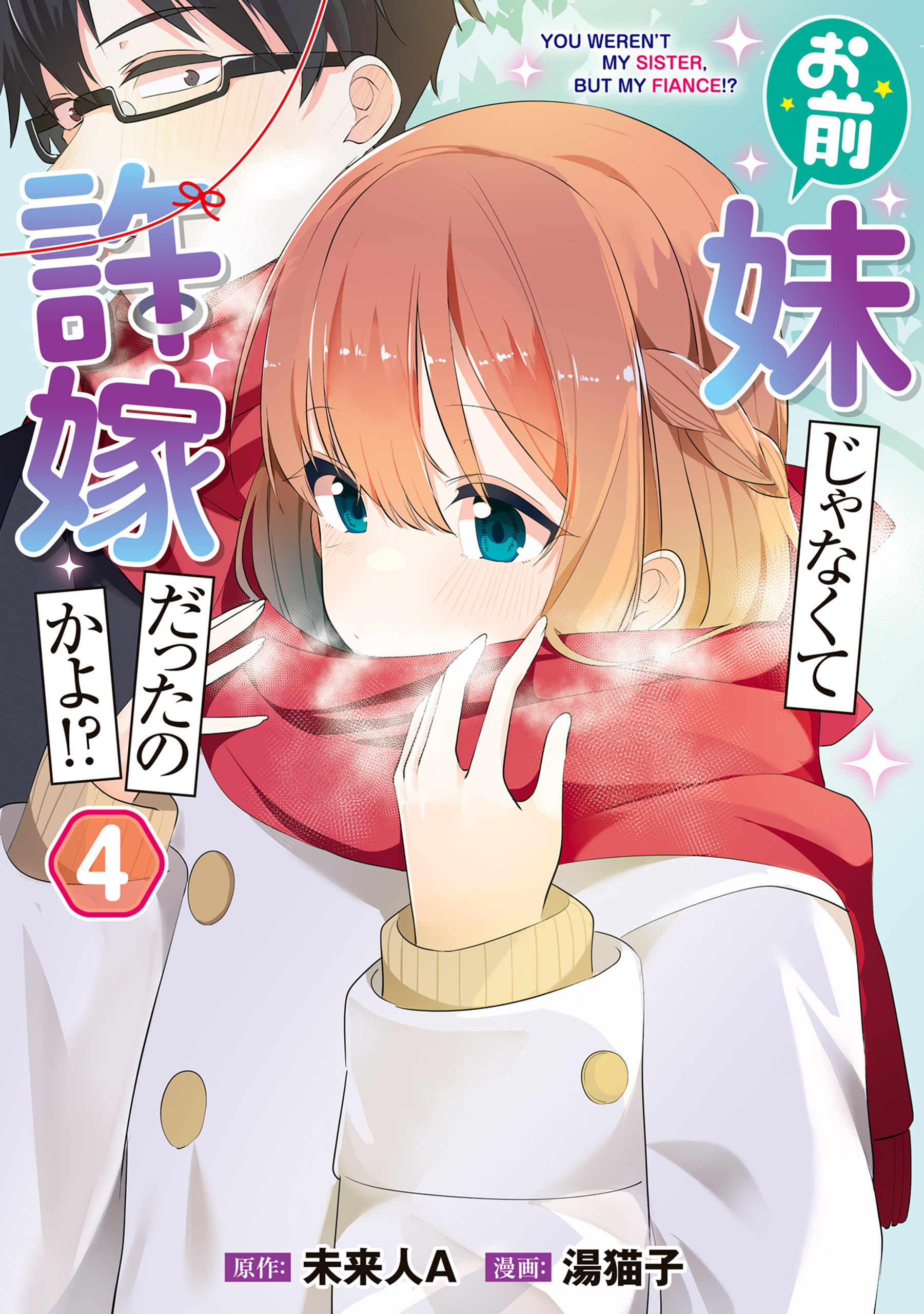 Omae Imouto Janakute Iinazuke Datta no ka yo (You Weren’t My Sister, But My Fiancee!)