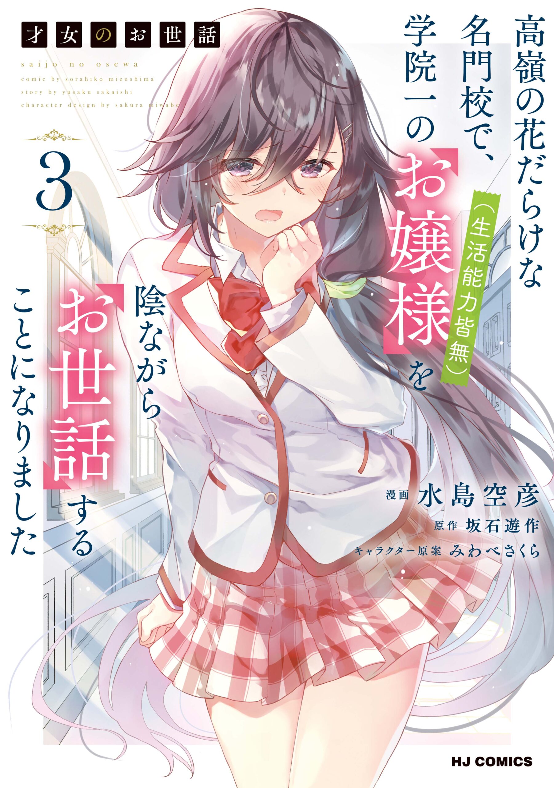 Saijo no Osewa ~Takane no Hana Darakena Meimon Kou