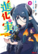 Shinka no Mi ~Shiranai Uchi ni Kachigumi Jinsei