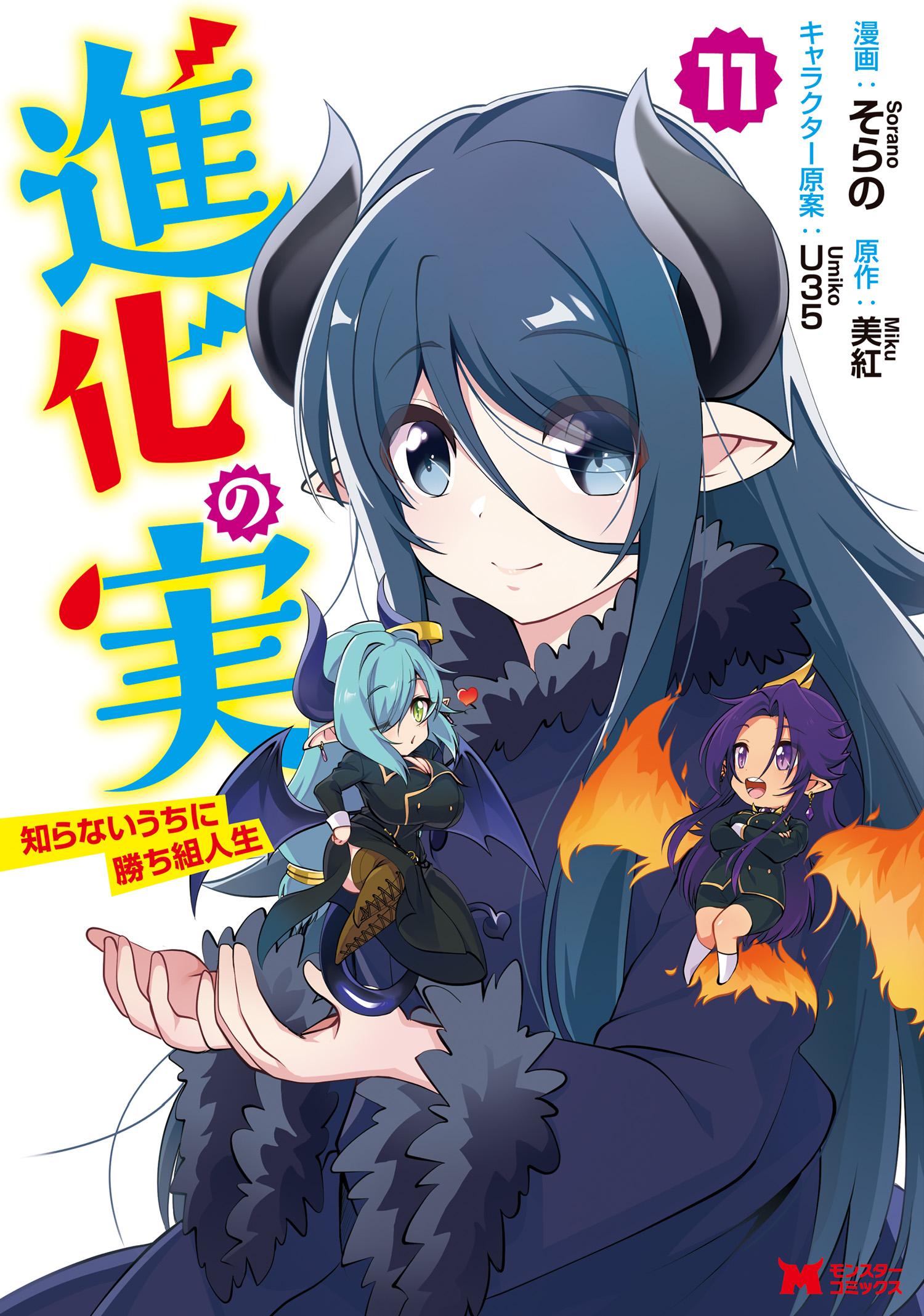 Shinka no Mi ~Shiranai Uchi ni Kachigumi Jinsei