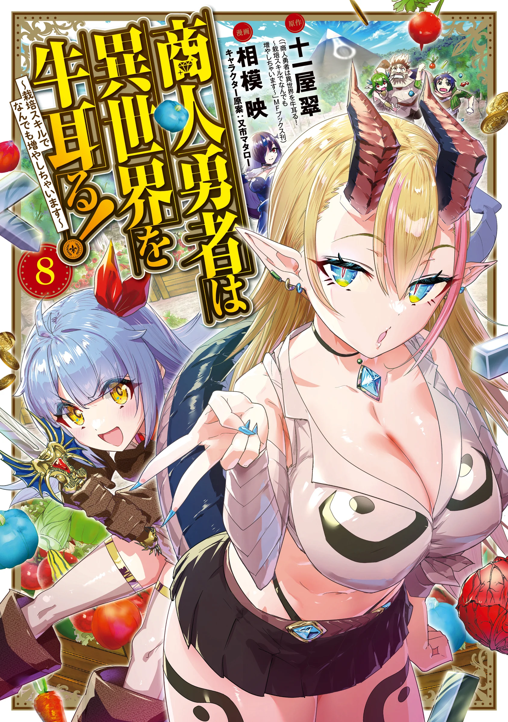 Shounin Yuusha wa Isekai o Gyuujiru!