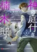 Kami no Niwatsuki Kusunoki
