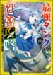 Saikyou Tank no Meikyuu Kouryaku – Tairyoku 9999
