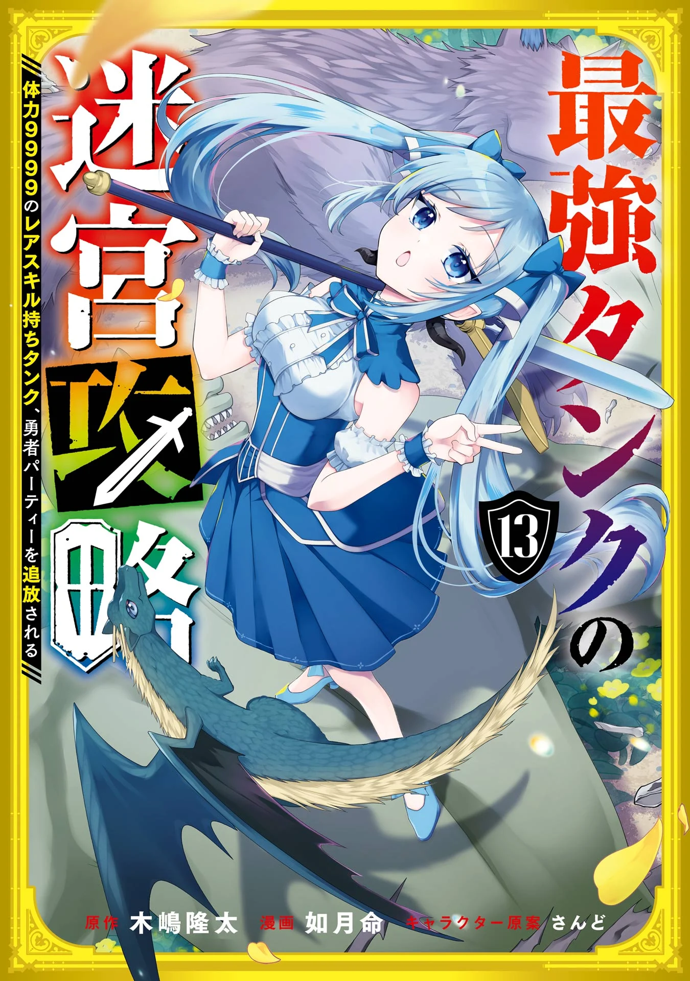 Saikyou Tank no Meikyuu Kouryaku – Tairyoku 9999