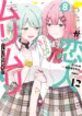 Watashi ga Koibito ni Nareru Wake Naijan